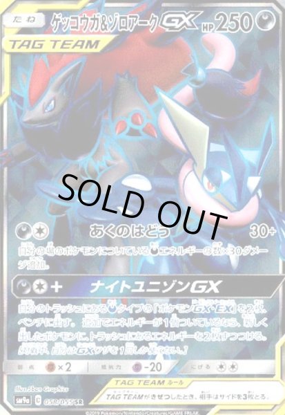 画像1: ゲッコウガ&ゾロアークGX(058/055 SR) (1)