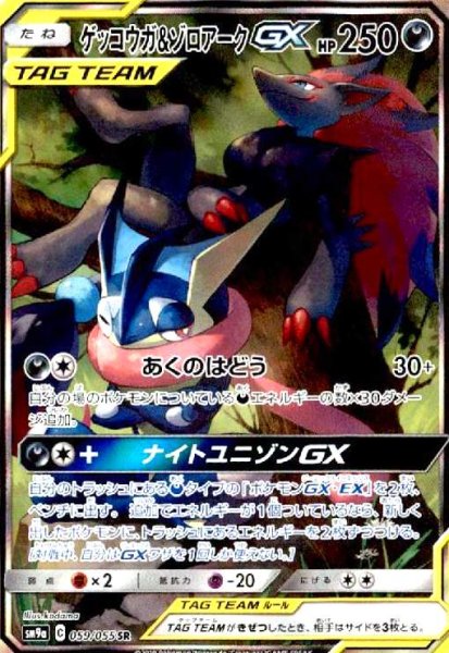 画像1: ゲッコウガ&ゾロアークGX(059/055 SR)[SA] (1)