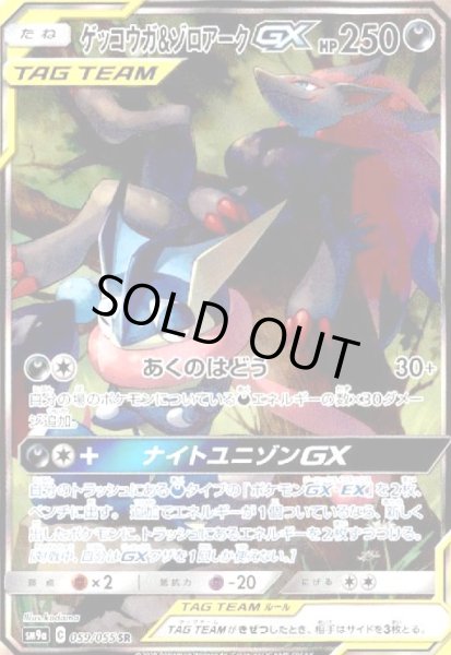 画像1: ゲッコウガ&ゾロアークGX(059/055 SR)[SA] (1)