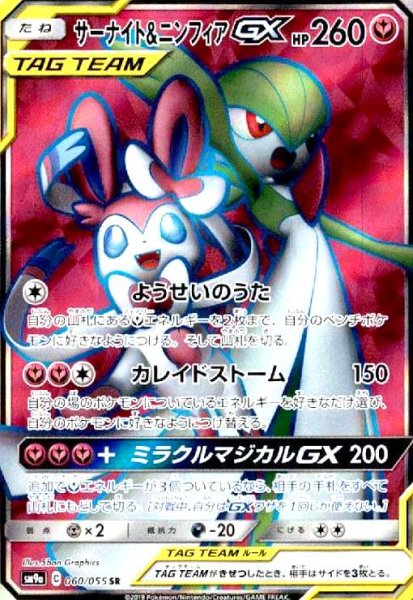 画像1: サーナイト&ニンフィアGX(060/055 SR) (1)