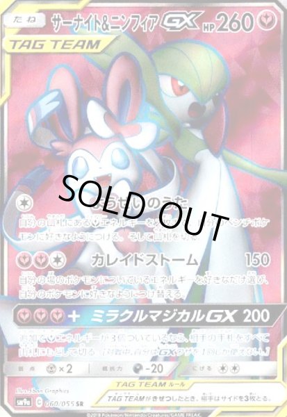 画像1: サーナイト&ニンフィアGX(060/055 SR) (1)