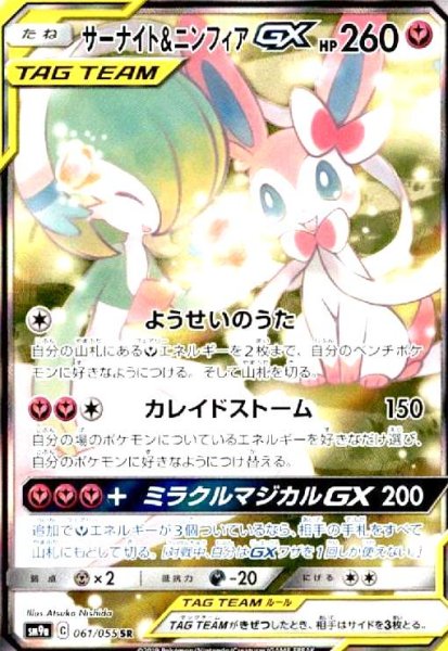 画像1: サーナイト&ニンフィアGX(061/055 SR)[SA] (1)