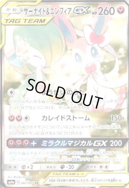 画像1: サーナイト&ニンフィアGX(061/055 SR)[SA] (1)