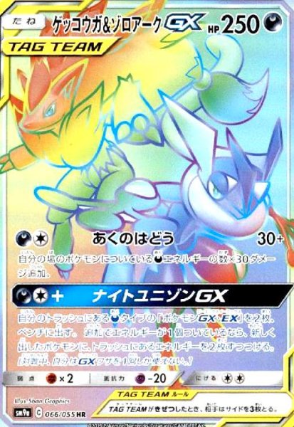 画像1: ゲッコウガ&ゾロアークGX(066/055 HR) (1)