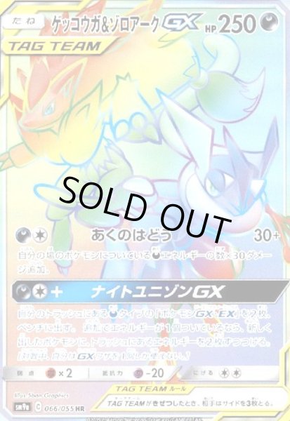 画像1: ゲッコウガ&ゾロアークGX(066/055 HR) (1)