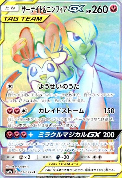 画像1: サーナイト&ニンフィアGX(067/055 HR) (1)