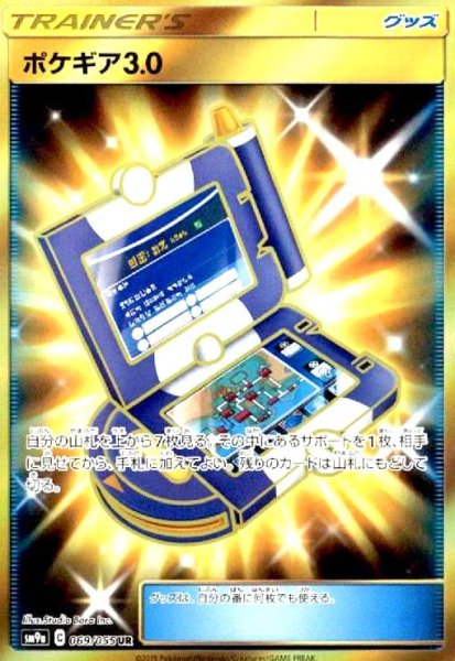 画像1: ポケギア3.0(069/055 UR) (1)