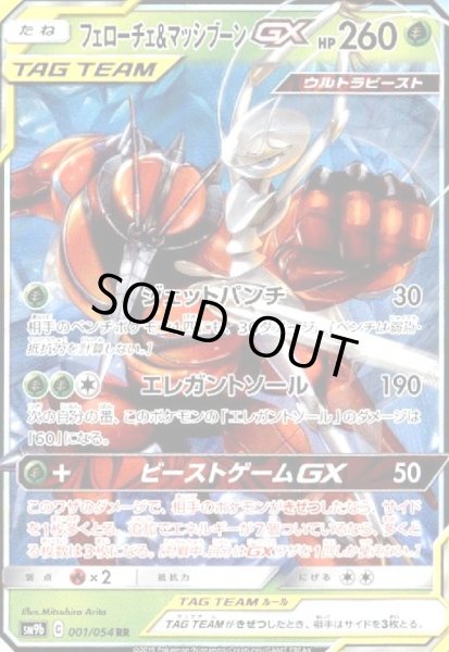 画像1: フェローチェ&マッシブーンGX(001/054 RR) (1)