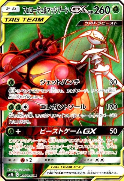 画像1: フェローチェ&マッシブーンGX(055/054 SR) (1)