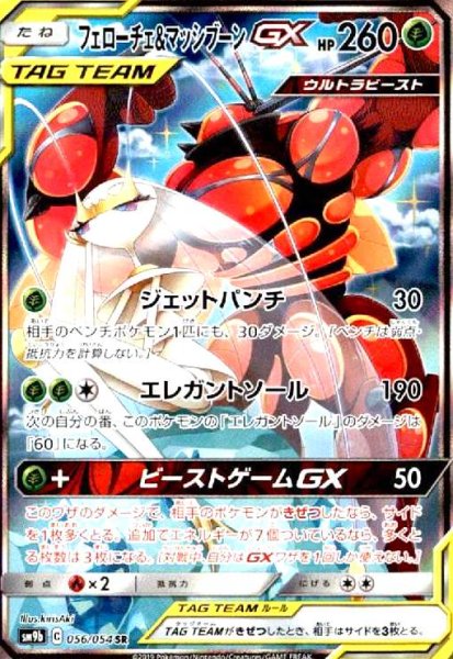 画像1: フェローチェ&マッシブーンGX(056/054 SR)[SA] (1)