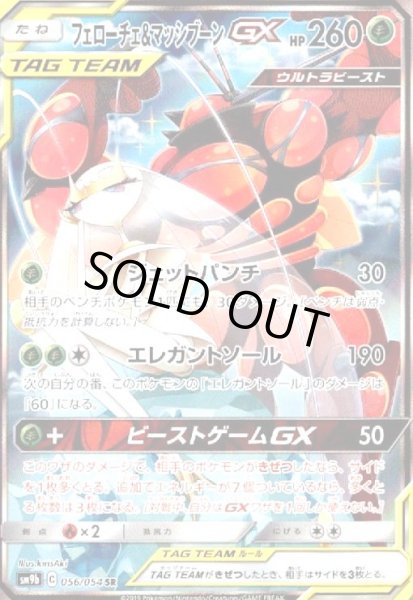 画像1: フェローチェ&マッシブーンGX(056/054 SR)[SA] (1)