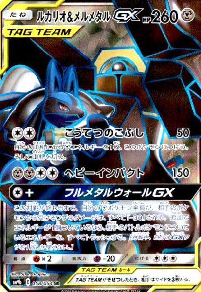 画像1: ルカリオ&メルメタルGX(058/054 SR) (1)