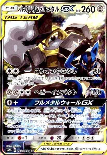 画像1: ルカリオ&メルメタルGX(059/054 SR)[SA] (1)