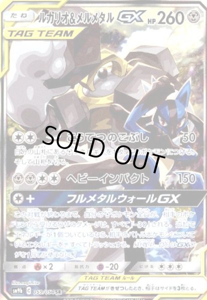 画像1: ルカリオ&メルメタルGX(059/054 SR)[SA] (1)