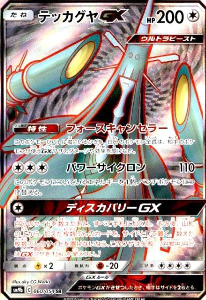 画像1: テッカグヤGX(060/054 SR) (1)