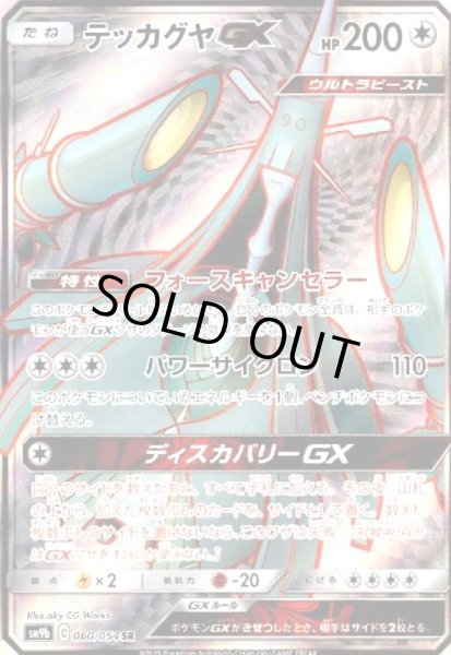 画像1: テッカグヤGX(060/054 SR) (1)