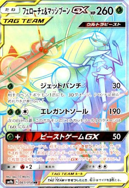 画像1: フェローチェ&マッシブーンGX(063/054 HR) (1)