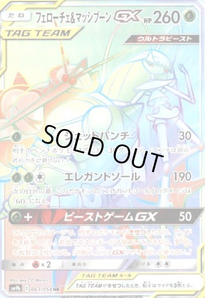 画像1: フェローチェ&マッシブーンGX(063/054 HR) (1)