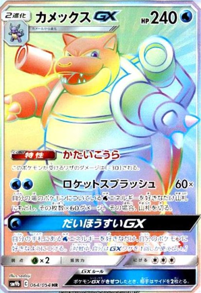 画像1: カメックスGX(064/054 HR) (1)