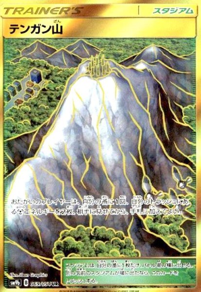 画像1: テンガン山(069/054 UR) (1)