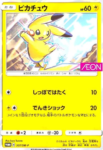 画像1: ピカチュウ(307/SM-P) (1)