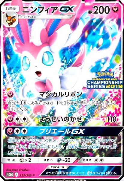 画像1: ニンフィアGX(323/SM-P) (1)