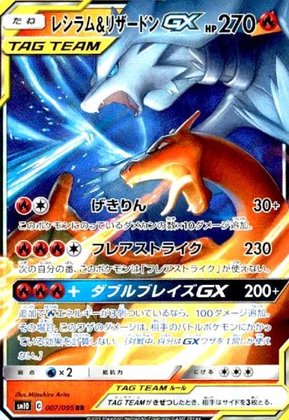 画像1: レシラム&リザードンGX(007/095 RR) (1)