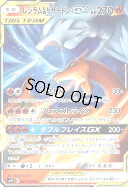 画像1: レシラム&リザードンGX(007/095 RR) (1)