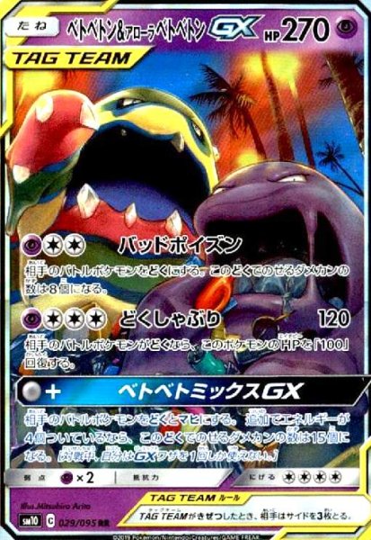 画像1: ベトベトン&アローラベトベトンGX(029/095 RR) (1)