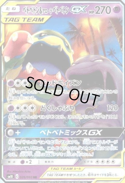 画像1: ベトベトン&アローラベトベトンGX(029/095 RR) (1)