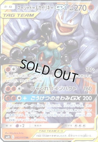 画像1: マーシャドー&カイリキーGX(042/095 RR) (1)
