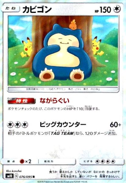画像1: カビゴン(076/095 R) (1)