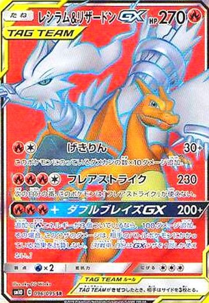 画像1: レシラム&リザードンGX(096/095 SR) (1)