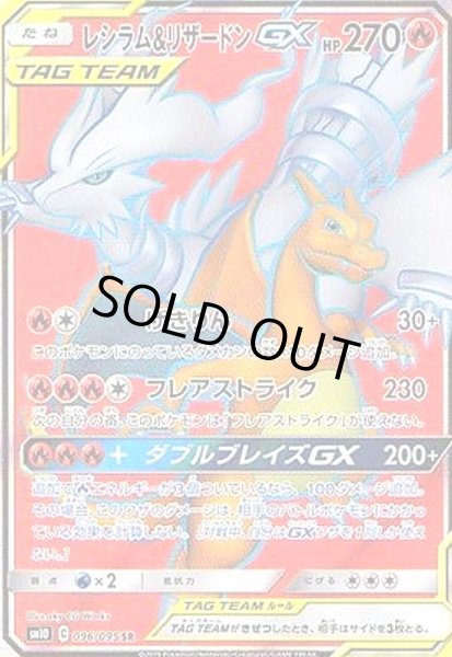 画像1: レシラム&リザードンGX(096/095 SR) (1)
