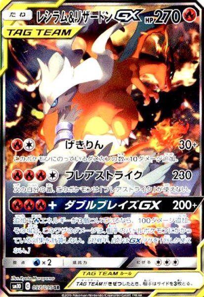 画像1: レシラム&リザードンGX(097/095 SR)[SA] (1)