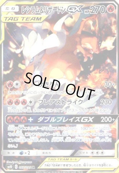 画像1: レシラム&リザードンGX(097/095 SR)[SA] (1)