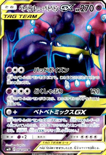 画像1: ベトベトン&アローラベトベトンGX(098/095 SR) (1)