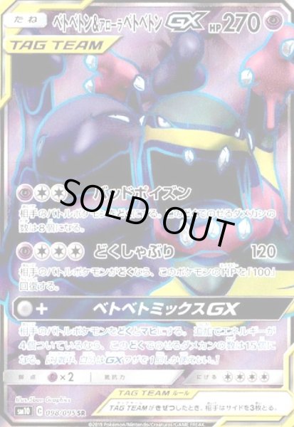 画像1: ベトベトン&アローラベトベトンGX(098/095 SR) (1)