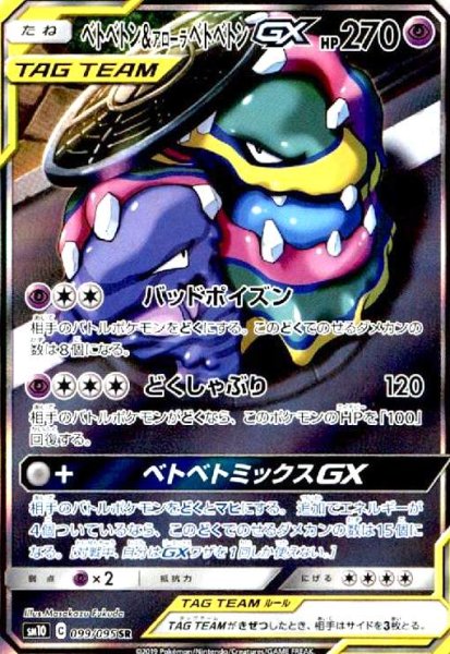 画像1: ベトベトン&アローラベトベトンGX(099/095 SR)[SA] (1)