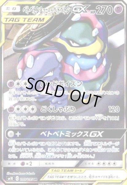 画像1: ベトベトン&アローラベトベトンGX(099/095 SR)[SA] (1)