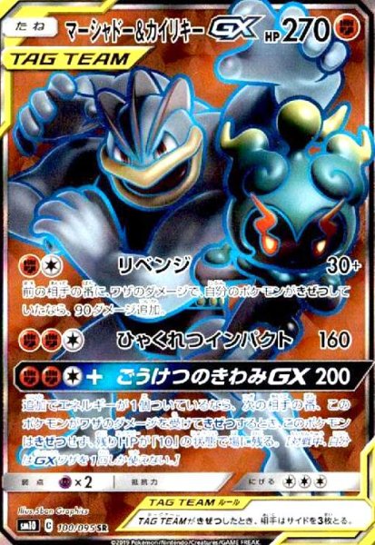 画像1: マーシャドー&カイリキーGX(100/095 SR) (1)