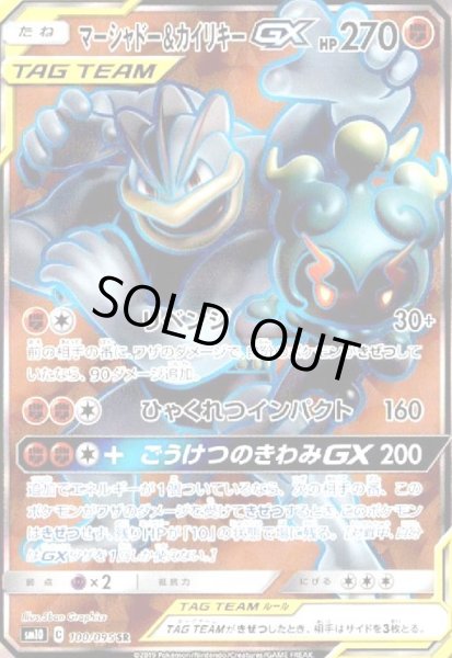 画像1: マーシャドー&カイリキーGX(100/095 SR) (1)