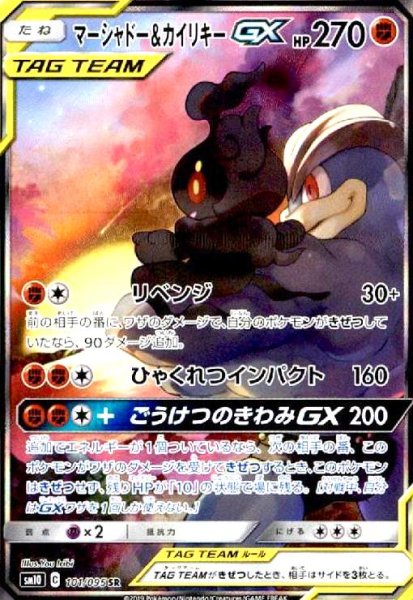 画像1: マーシャドー&カイリキーGX(101/095 SR)[SA] (1)