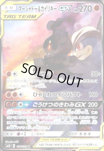 画像1: マーシャドー&カイリキーGX(101/095 SR)[SA] (1)