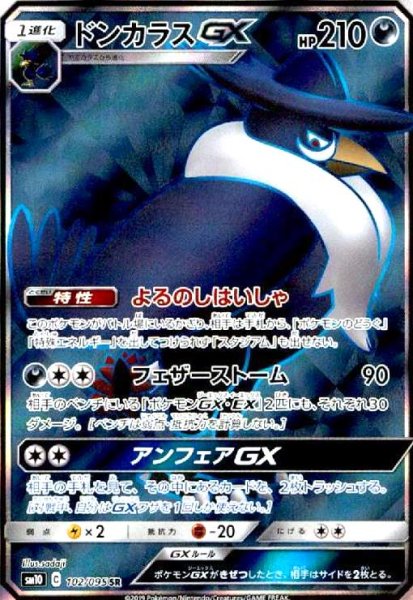 画像1: ドンカラスGX(102/095 SR) (1)