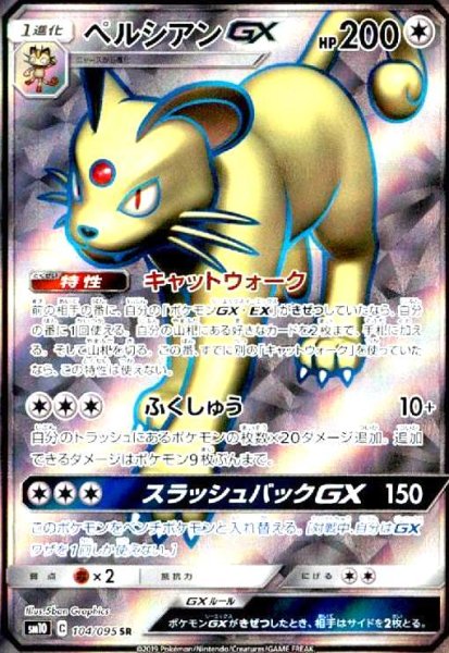 画像1: ペルシアンGX(104/095 SR) (1)