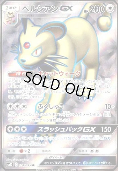 画像1: ペルシアンGX(104/095 SR) (1)