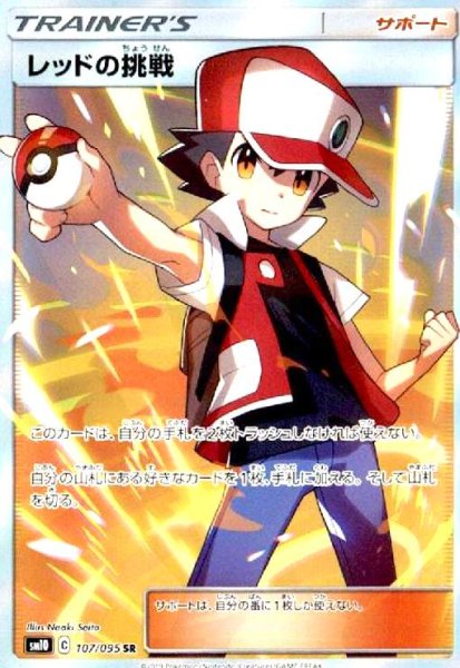 画像1: レッドの挑戦(107/095 SR) (1)