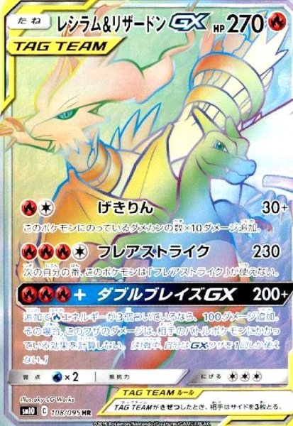 画像1: レシラム&リザードンGX(108/095 HR) (1)