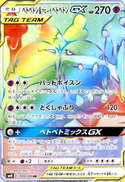 画像1: ベトベトン&アローラベトベトンGX(109/095 HR) (1)